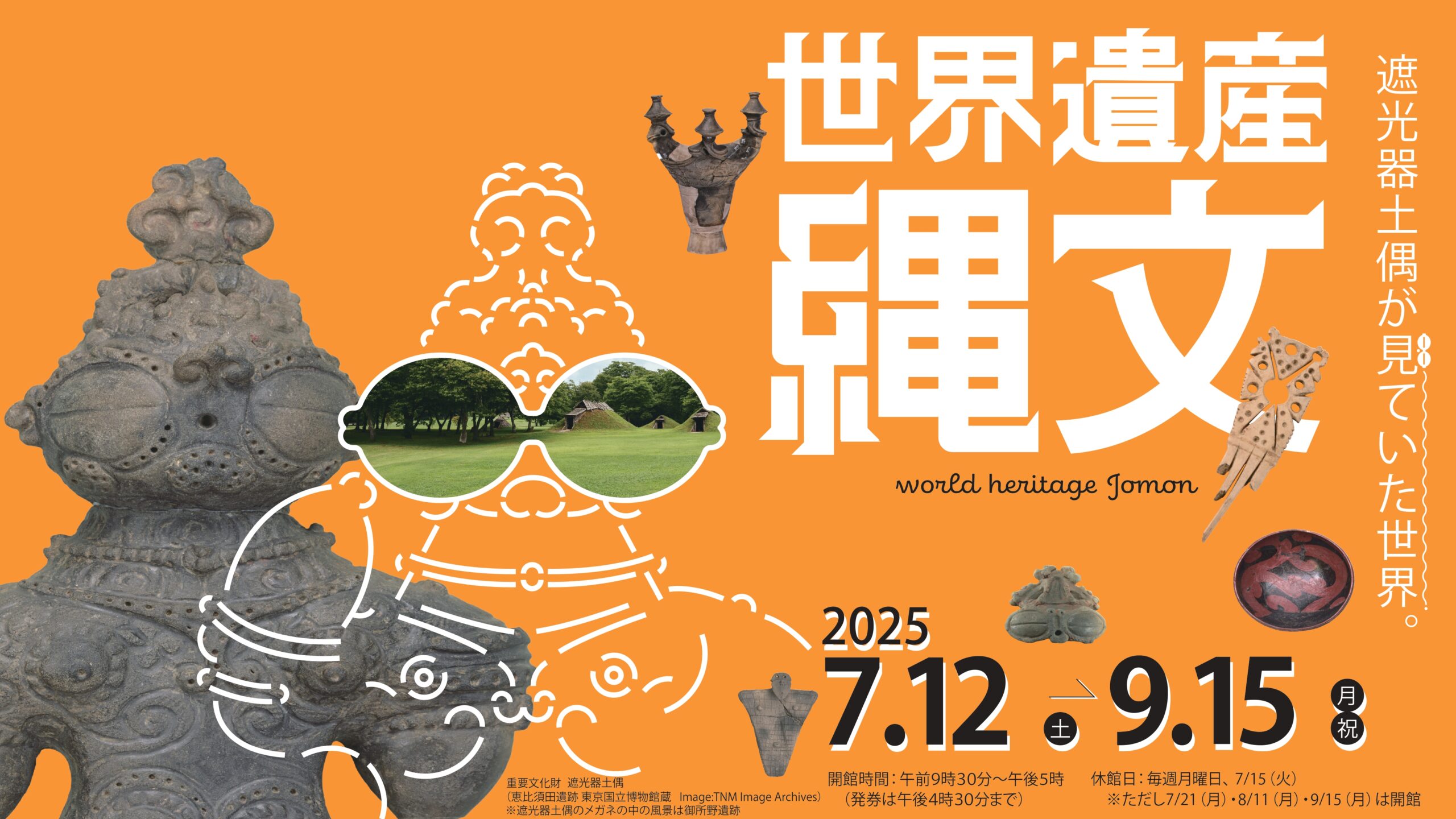 夏季特別展「世界遺産 縄文」